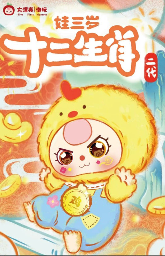 BABY THREE ZODIAC BLIND BOX PLUSH KEYCHAIN VERSION 2